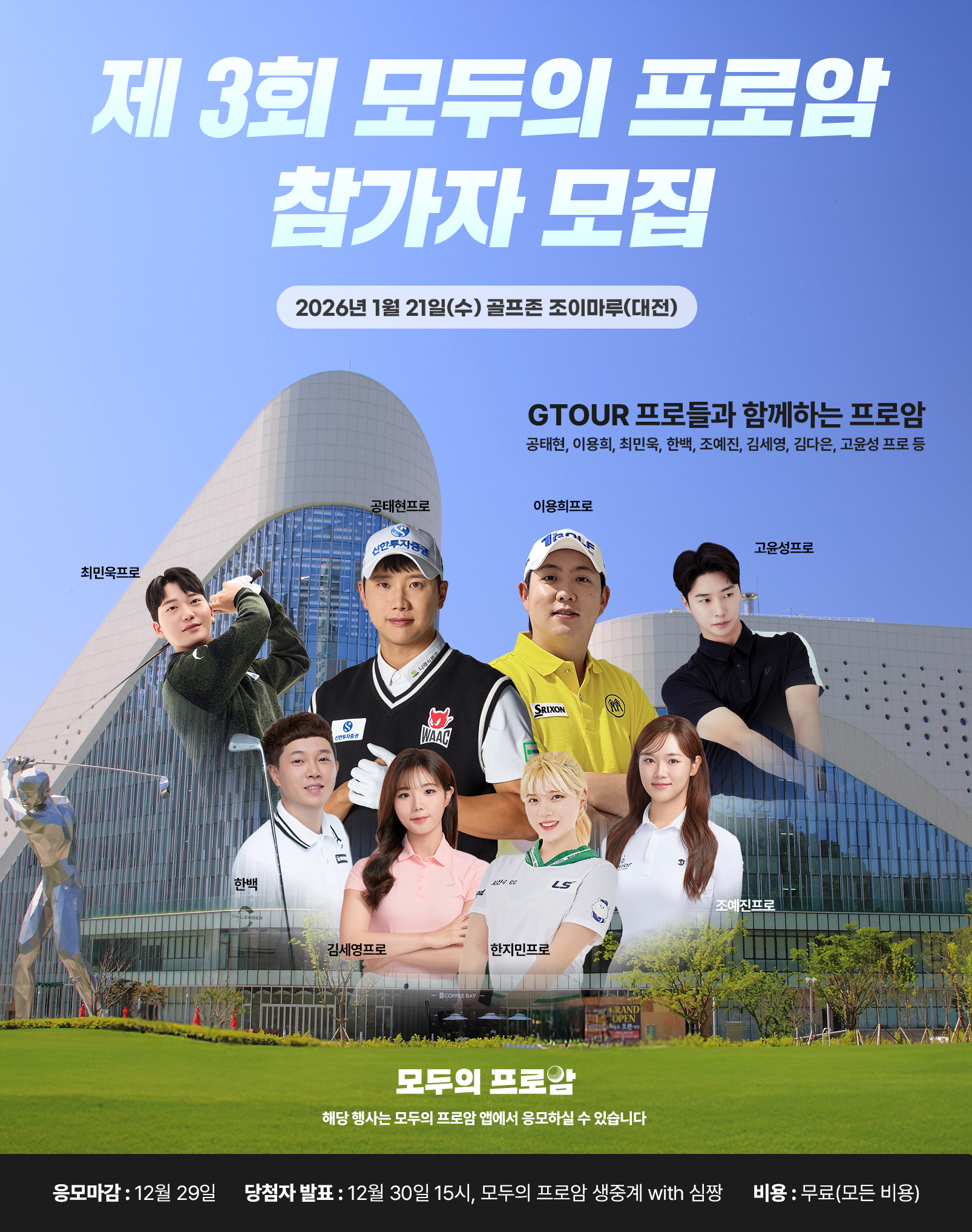 제3회 모두의프로암 IN 골프존 조이마루